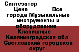 Синтезатор YAMAHA PSR 443 › Цена ­ 17 000 - Все города Музыкальные инструменты и оборудование » Клавишные   . Калининградская обл.,Светловский городской округ 